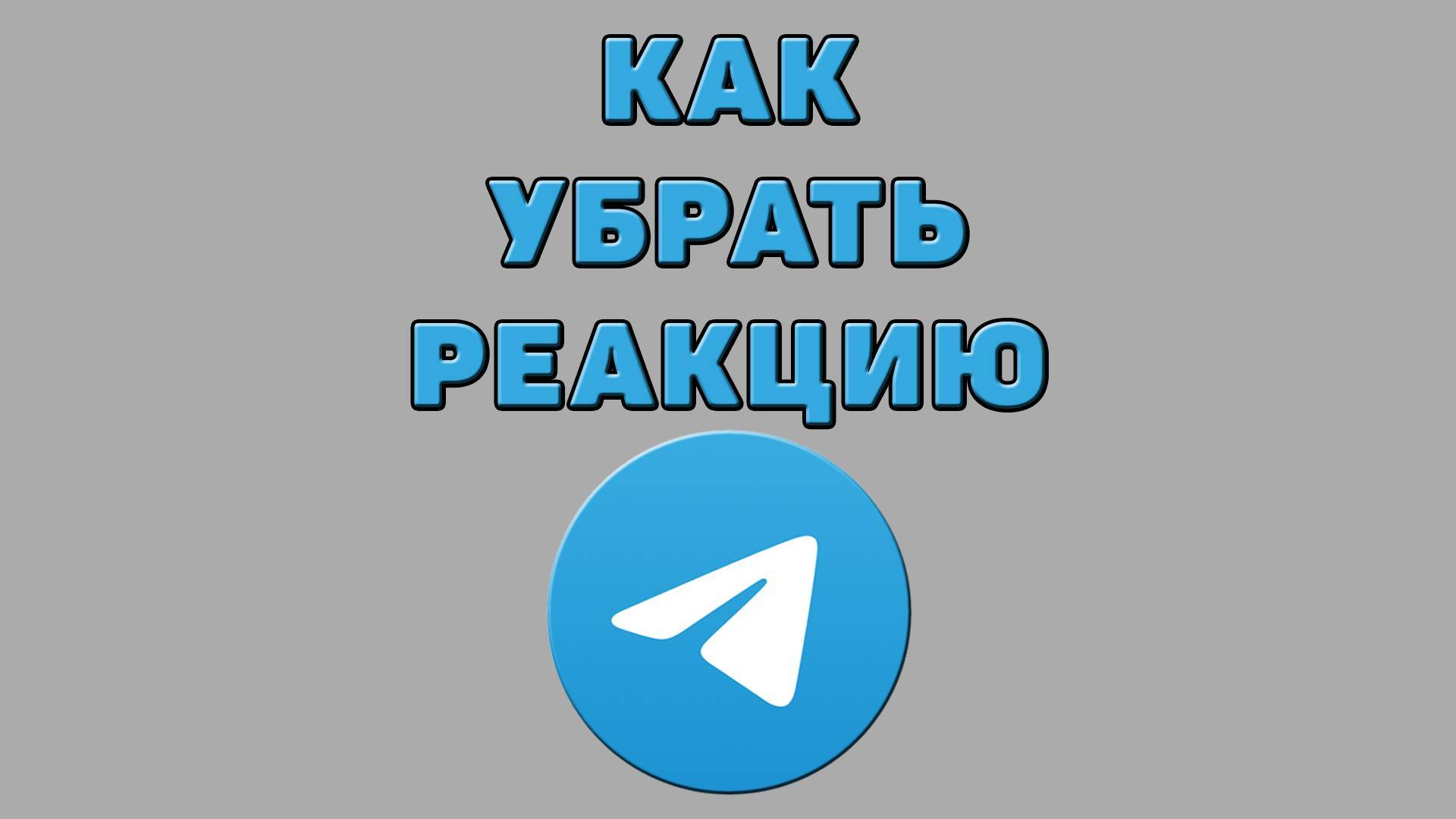 Как убрать реакцию в Телеграмме смотреть онлайн