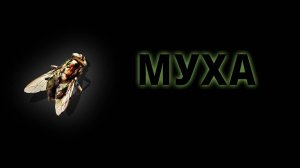 Муха 1986: Трейлер 1 (The Fly 1986: Trailer 1)