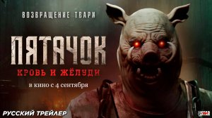 Пятачок. Кровь и жёлуди (2025) | Русский дублированный трейлер (18+) | В кино с 4 сентября 2025