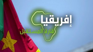 "إفريقيا قارة المستقبل" – الكاميرون