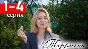 Террикон 1,2,3,4 серия (сериал 2025)