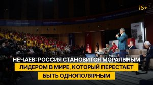 Нечаев: Россия становится моральным лидером в мире, который перестает быть однополярным