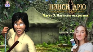 Нэнси Дрю. Чудовище пещеры Капу 3. Научные открытия