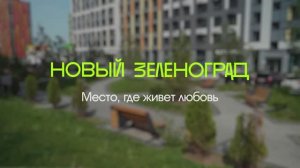 "Новый Зеленоград" - когда все дома