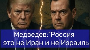 Медведев: Россия — это не Иран и не Израиль