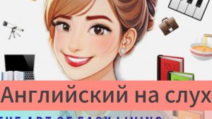 Английский на слух. Простой рассказ для уровня A2. Jane’s daily routine. #английский