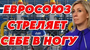 Мария Захарова об отказе от российского газа