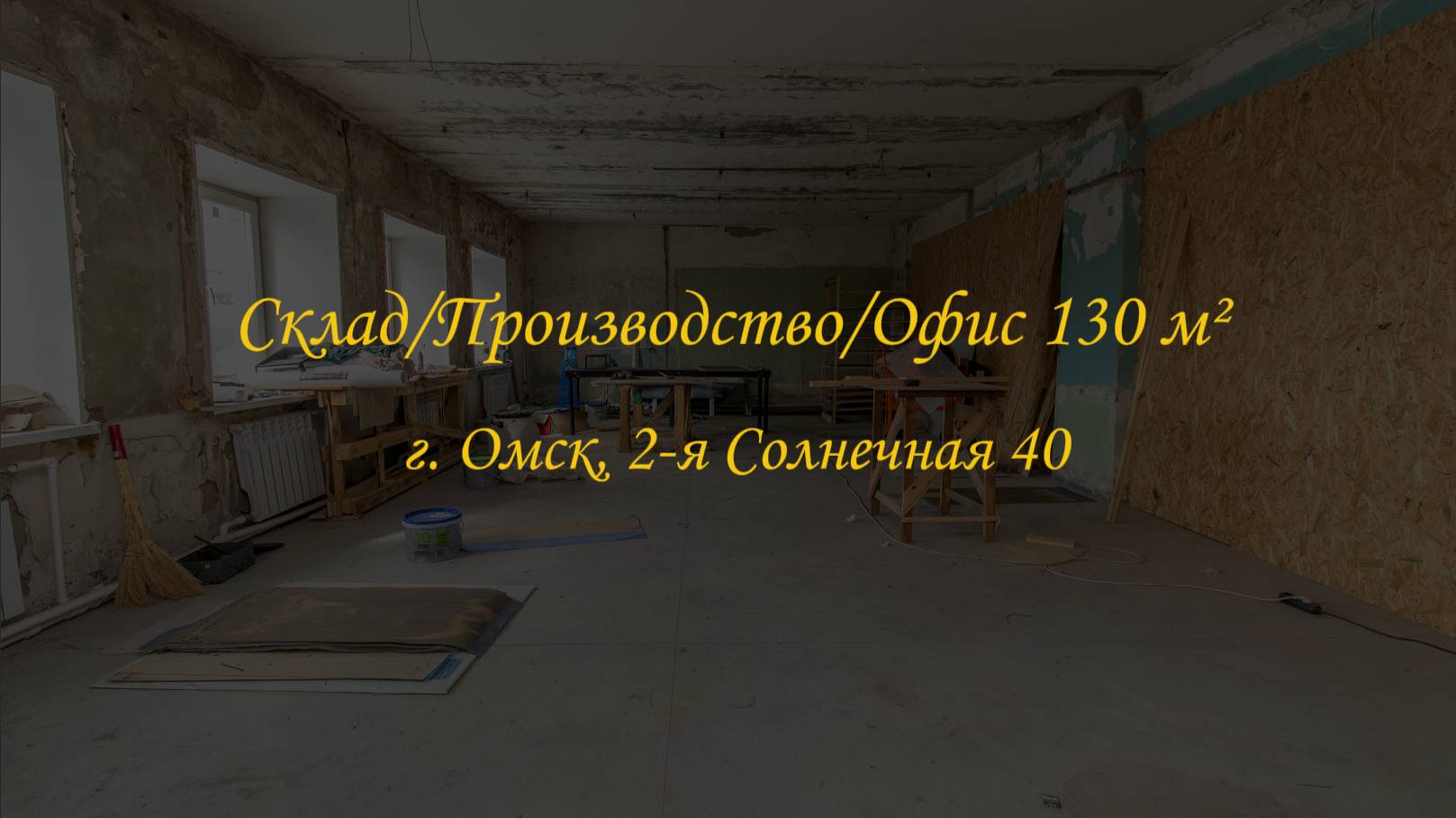Складское, производственное или офисное помещение 70 м². Город Омск, улица 2-я Солнечная, дом 40. смотреть онлайн