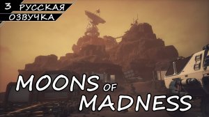 Moons of Madness - Прохождение #3 (Русская Озвучка / Без Комментариев)