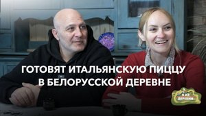Итальянец и белоруска создали производство пиццы в белорусской деревне. Я из деревни,  Кривая Береза