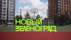 Жилой комплекс "Новый Зеленоград"