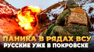 Паника в рядах ВСУ - Русские уже в Покровске