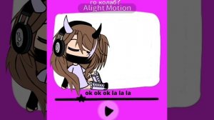 ДОБОВЛЯЙТЕСЬ❤️❤️❤️ #коллаб #гача