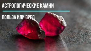 Астрологические камни: польза или вред