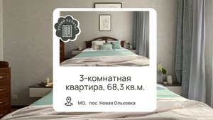 Купить трехкомнатную квартиру в Московской области l Купить квартиру в Новой Ольховке