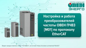 Настройка и работа преобразователей частоты ОВЕН ПЧВ3 [M01] по EtherCAT