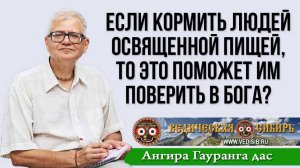 Если кормить людей освященной пищей, то это поможет им поверить в Бога?