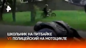 Школьник на питбайке пытался удрать от полицейского на мотоцикле в Воронежской области