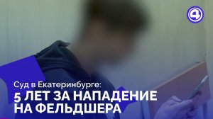 Реальный срок за перелом кисти фельдшера