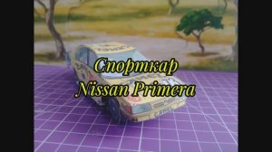 Спорткар Nissan Primera из бумаги своими руками