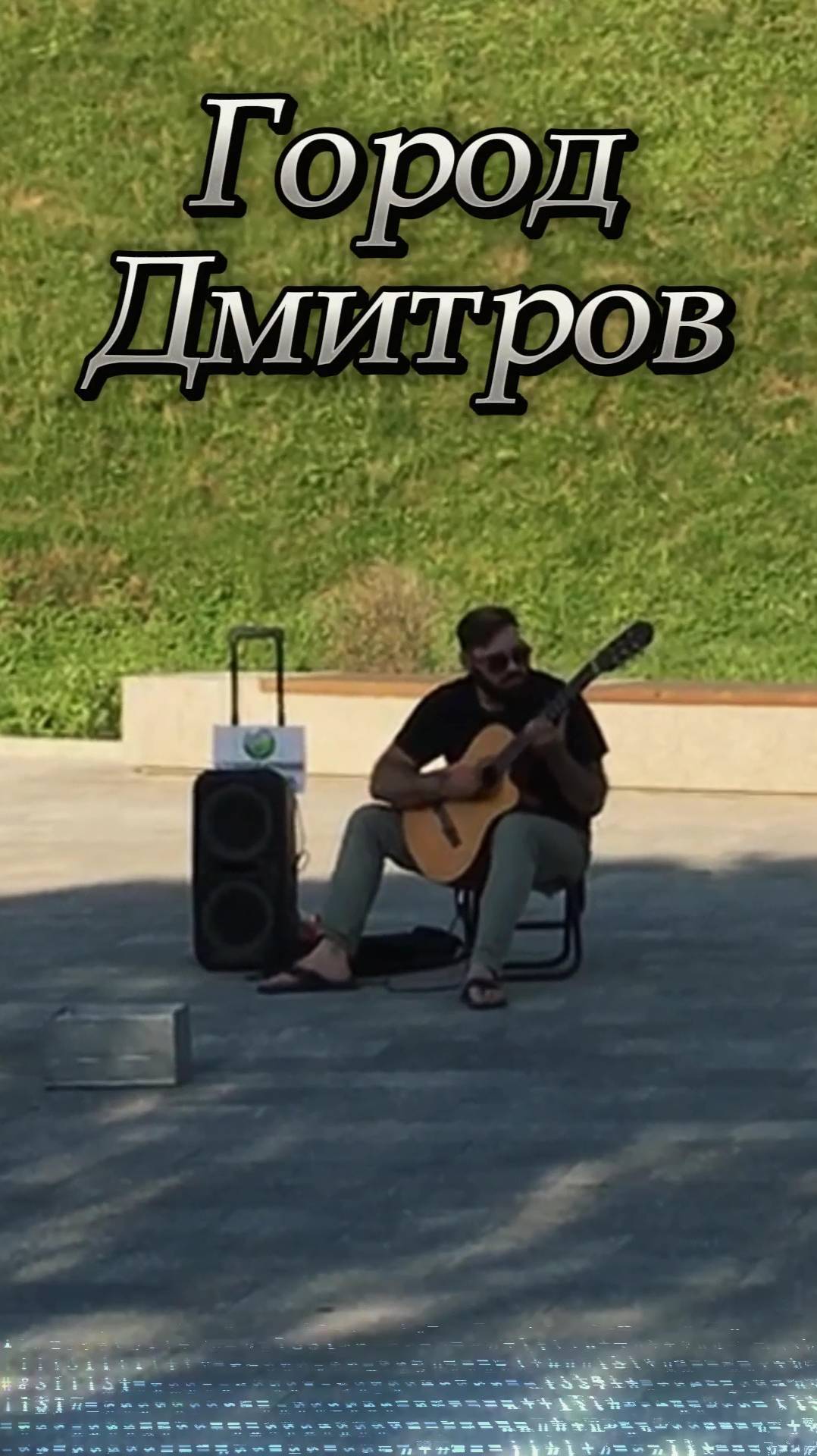 Дмитров вечером в субботу. Цой Кукушка