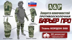 Комплект противоосколочной защиты "Барьер ПРО". Цвет: мультикам. Промо-ролик.