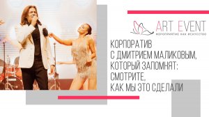 Корпоратив с Дмитрием Маликовым, который запомнят: смотрите, как мы это сделали
