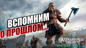 ВСПОМНИМ О ПРОШЛОМ... | Assassin's Creed Valhalla / Ассасин Крид Вальгалла | #42