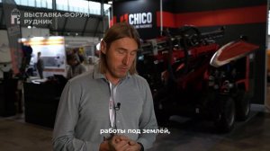 Компания CHICO о выставке «Рудник — 2024»