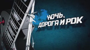 CoverКЛАБ - Ночь дорога и рок (1 часть)