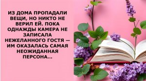 Истории из жизни. ИЗ ДОМА ПРОПАДАЛИ ВЕЩИ НО НИКТО Аудио рассказы, Жизненные истории слушать