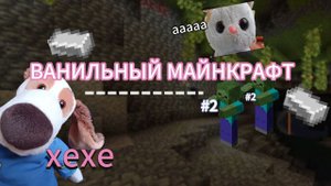 #2 ВАНИЛЬНЫЙ МАЙНКРАФТ ЛИЛИ И ЗИФИРКА