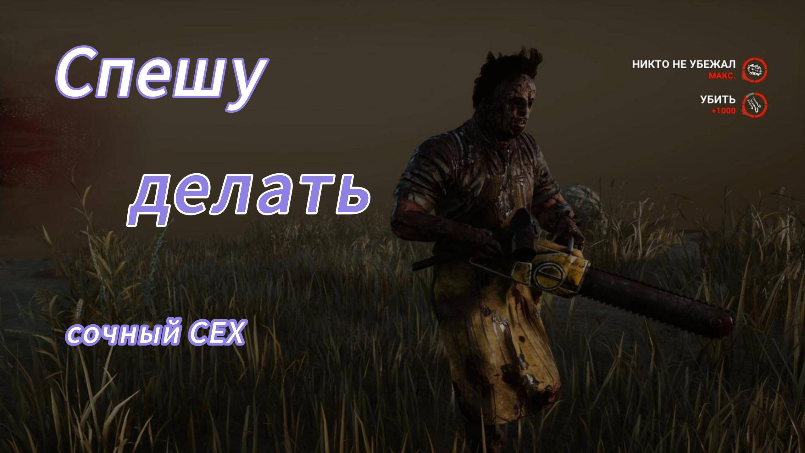 Каннибал (Бубба) билд на минус четыре (местами фановый) смотреть онлайн