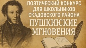 Районный поэтический конкурс для школьников Скадовского района «Пушкинские мгновения» 1 часть