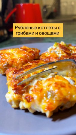 Рецепт котлет с грибами и овощами