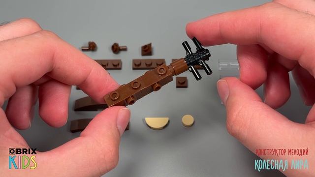 Собираем колёсную лиру из конструктора QBRIX KIDS - детские конструкторы с видеоинструкцией смотреть онлайн