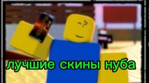 лучшие скины на нуба🤯🤯