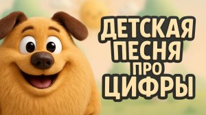 Пузопёс - Детская песня про цифры / детская считалочка / учим цифры