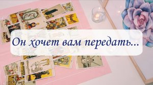 ОН ХОЧЕТ ВАМ ПЕРЕДАТЬ.
