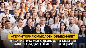 "«Территория смыслов» объединяет креативную молодёжь для решения важных задач страны"