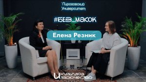 Мир глазами заведующего кафедрой пропедевтики внутренних болезней: Резник Елена Владимировна