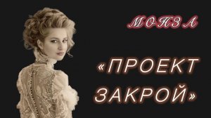 «Проект закрой» МОНЗА