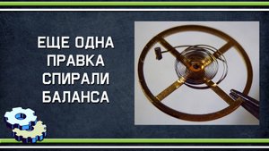Еще одна правка спирали баланса