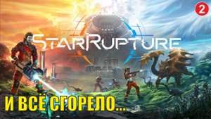 StarRupture playtest - И всё сгорело
