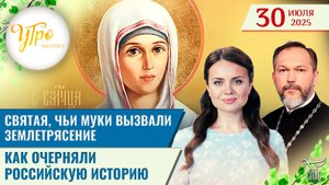Святая, чьи муки вызвали землетрясение / Как очерняли российскую историю / Утро на СПАСЕ