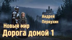 Новый мир. Дорога домой 1. Главы 1 - 6