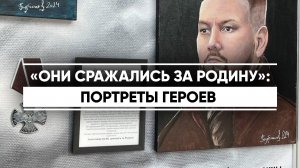 «Они сражались за Родину»: портреты героев
