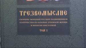 Книга: "ТРЕЗВОМЫСЛИЕ"
В 2 томах.