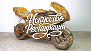 Полная Реставрация Заброшенного Мини-Байка