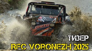 OFFROAD на пределе! RFC VORONEZH 2025
